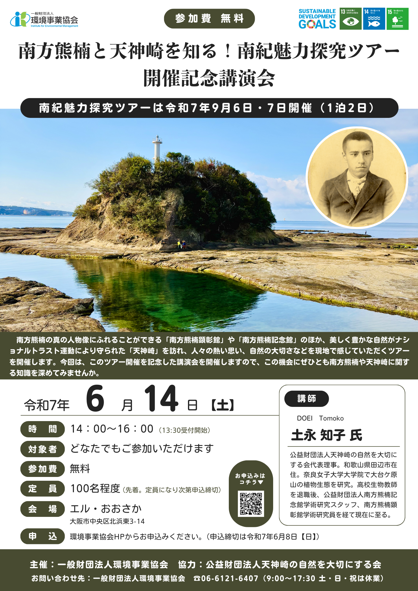 南方熊楠と天神崎を知る！南紀魅力探究ツアー　開催記念講演会